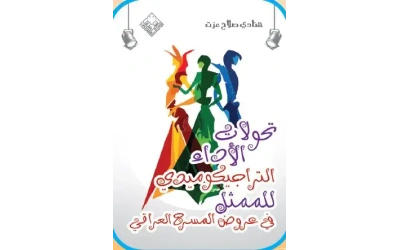 تحولات الاداء في المسرح